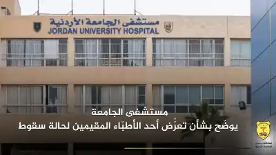 مستشفى الجامعة الأردنية يوضّح بشأن تعرّض