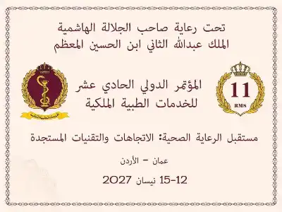 الخدمات الطبية الملكية تعلن عقد مؤتمرها