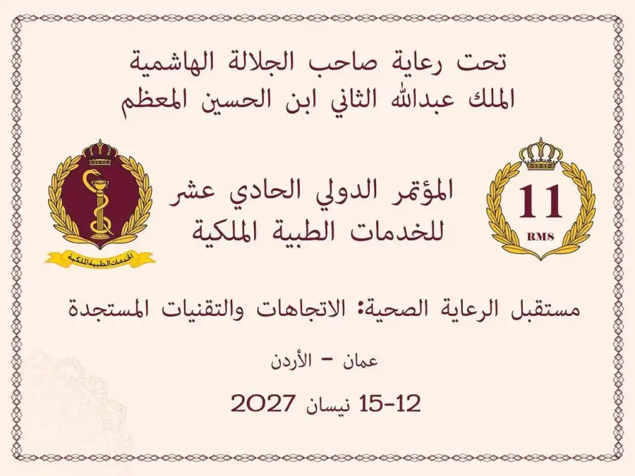 مدار الساعة,أخبار الصحة والأسرة,مناسبات أردنية,الخدمات الطبية الملكية,مديرية الخدمات الطبية الملكية