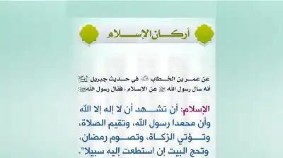 أركان الإسلام.. الصرح العظيم والمنهج الشمولي
