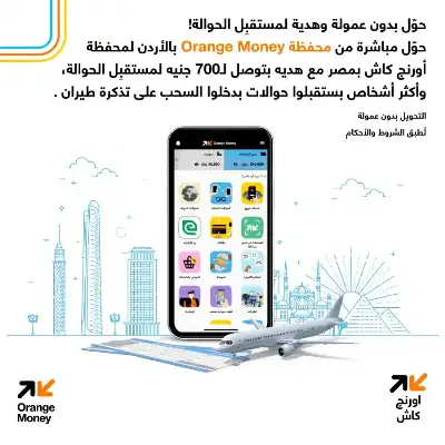محفظة Orange Money الأردن تطلق عروضا
