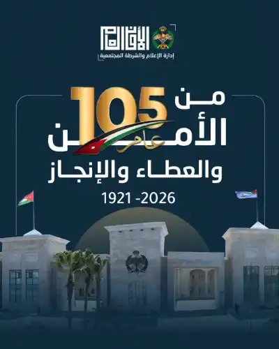 الذكرى الـ105 لتأسيس مديرية الأمن العام