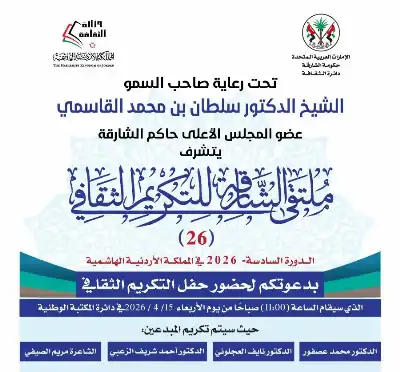 ملتقى الشارقة للتكريم الثقافي يكرم في