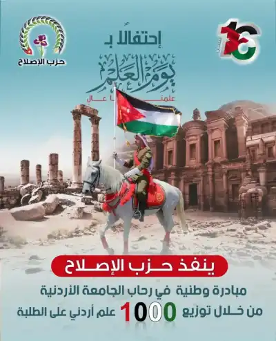 حزب الإصلاح يوزع ألف علم أردني