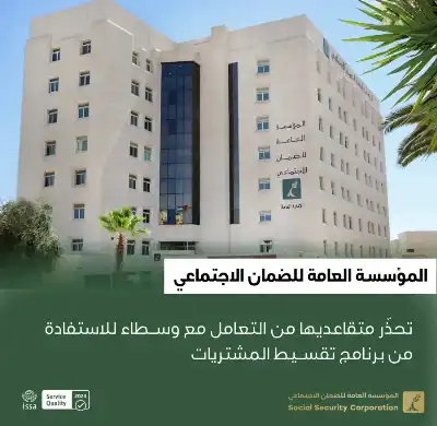 الضمان تحذر متقاعديها من التعامل مع