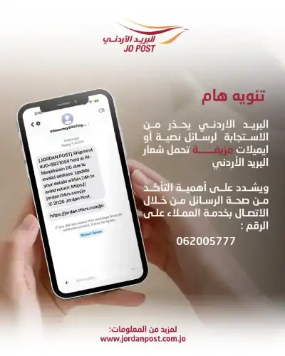 البريد الأردني يحذر من الاستجابة لرسائل