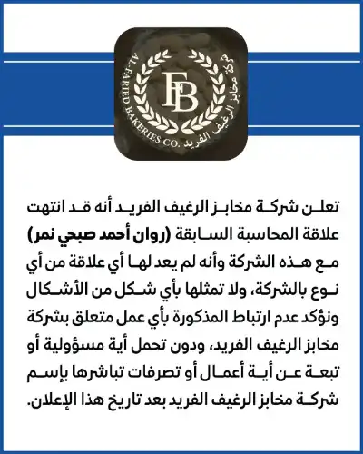 مخابز الرغيف الفريد: علاقة المحاسبة السابقة