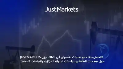 التعامل بذكاء مع تقلبات الأسواق في