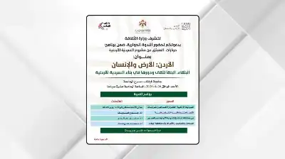 ندوة عن السردية الأردنية في محافظة