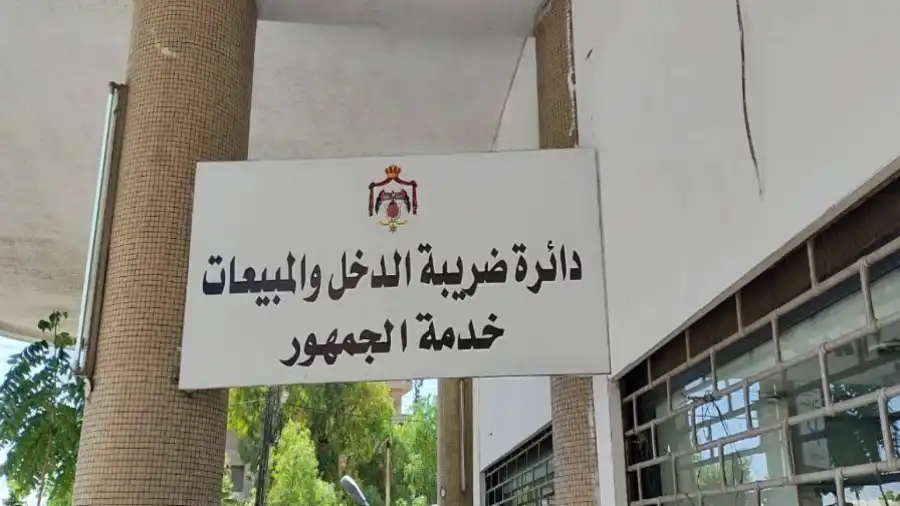 مدار الساعة,أخبار اقتصادية,دائرة ضريبة الدخل والمبيعات,دائرة ضريبة الدخل,عطلة رسمية