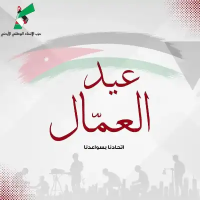 الاتحاد الوطني يهنئ عمال الأردن