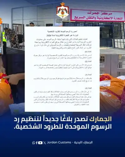الجمارك الأردنية تصدر بلاغا لتنظيم رد