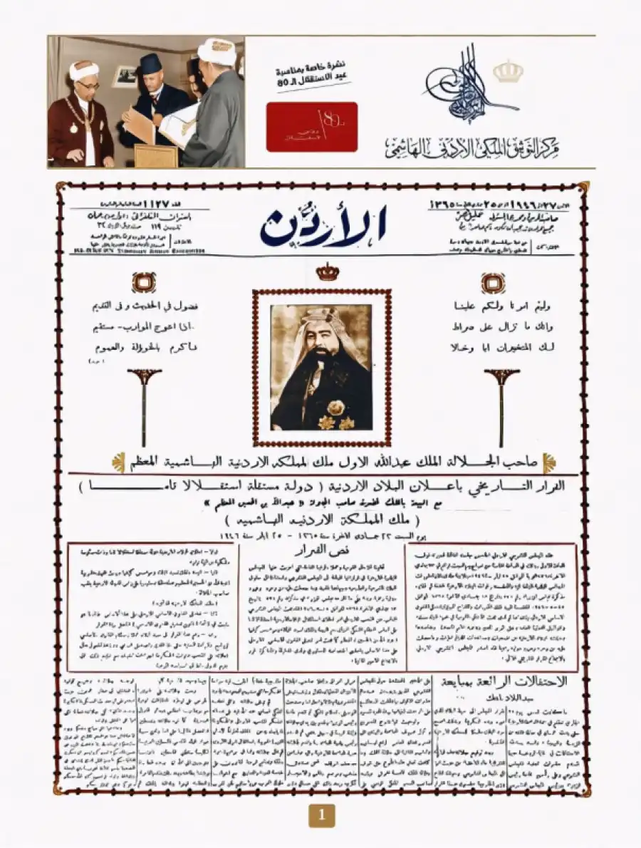 مدار الساعة,أخبار الأردن,اخبار الاردن,عبدالله بن الحسين,مركز التوثيق الملكي الأردني الهاشمي,عيد الاستقلال