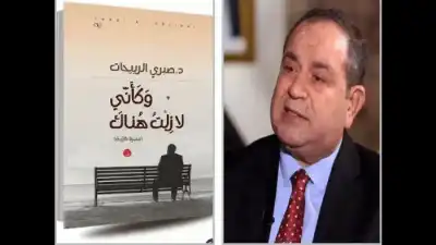النوستالجيا والعصامية في سردية صبري إربيحات