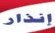 شركة الولاء تنذر 18 موظفا أردنيا