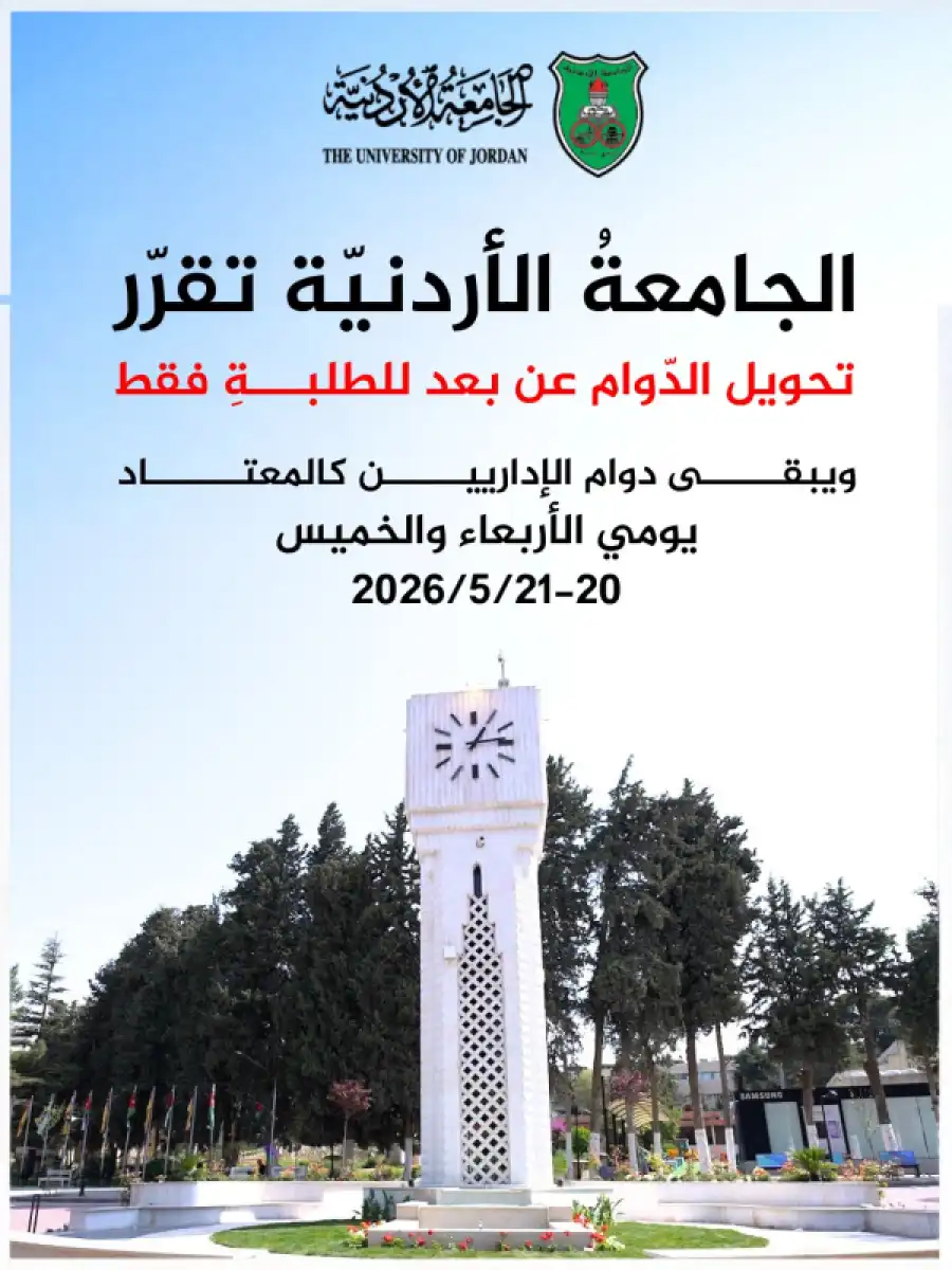 مدار الساعة,أخبار الجامعات الأردنية,الجامعة الأردنية