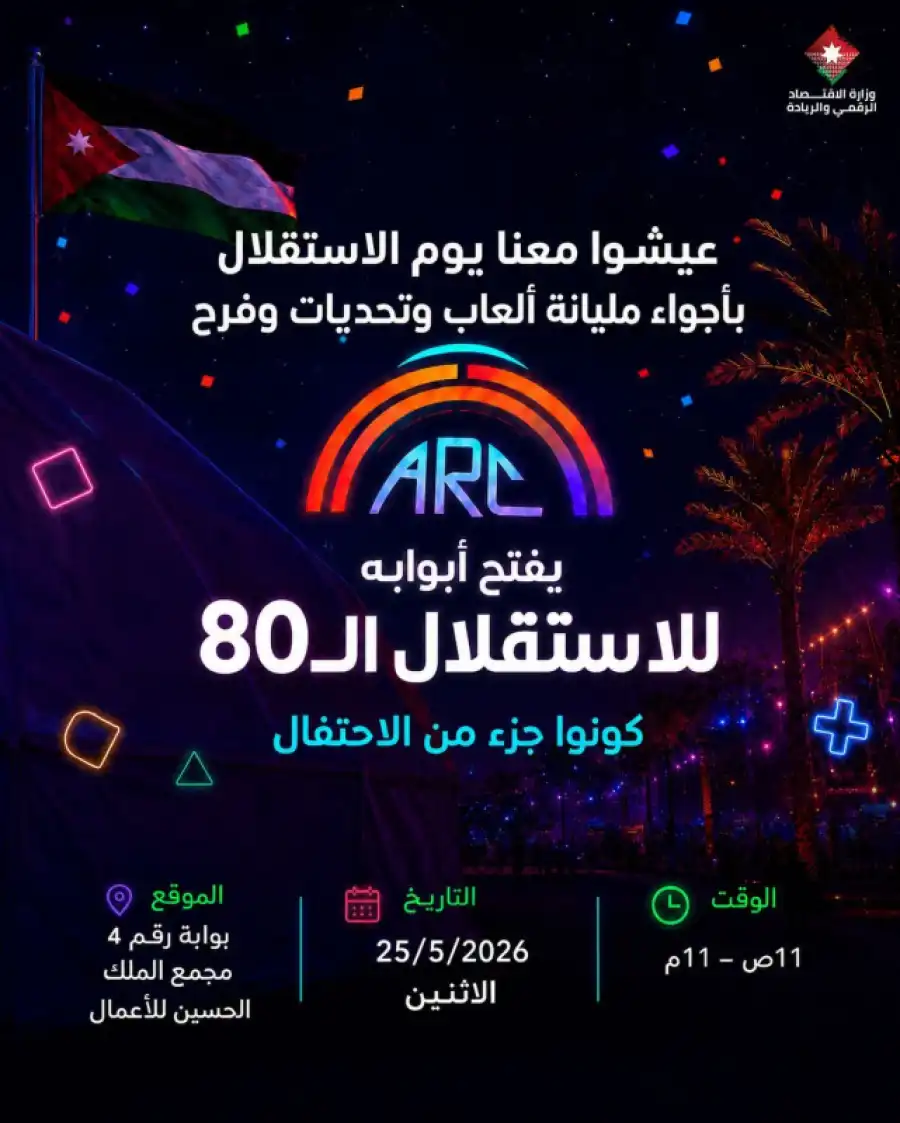 مدار الساعة,مناسبات أردنية,وزارة الاقتصاد الرقمي والريادة,وزارة الاقتصاد الرقمي,عيد الاستقلال,مجمع الملك الحسين للأعمال