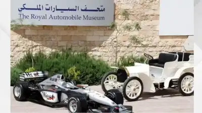 متحف السيارات الملكي يستقبل زواره مجانا