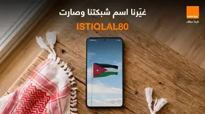 أورنج الأردن تحتفي بعيد الاستقلال بتغيير