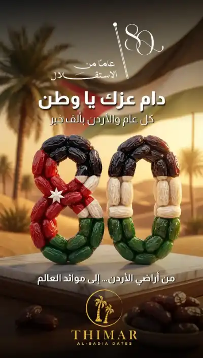 شركة “ثمار البادية للتمور” تهنئ الملك