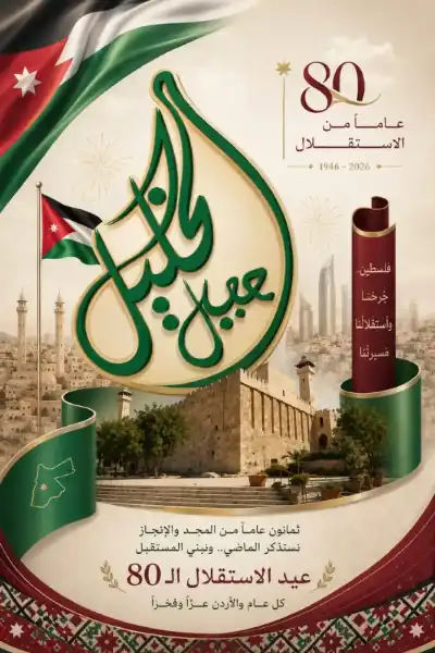 عشائر جبل الخليل - الأردن تهنئ