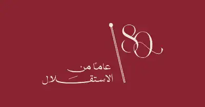 محافظة والأسرة التربوية يهنئون بمناسبة عيد