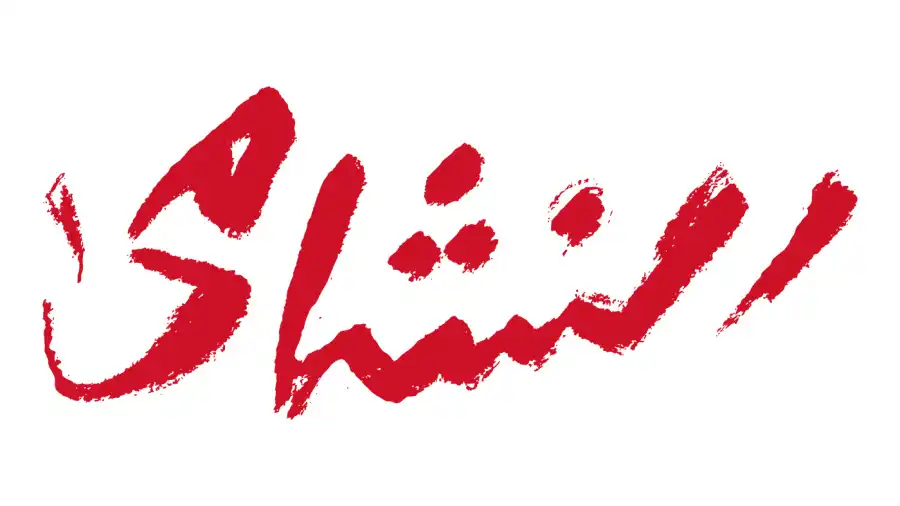 مدار الساعة,أخبار الأردن,اخبار الاردن,أخبار رياضية,الاتحاد الأردني لكرة القدم,المنتخب الوطني