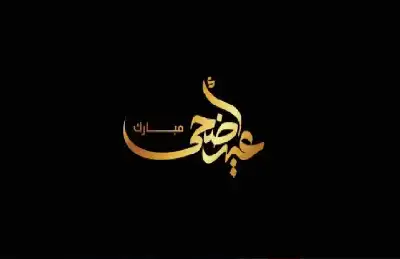 عبادة العيد في زمن التعب: كيف