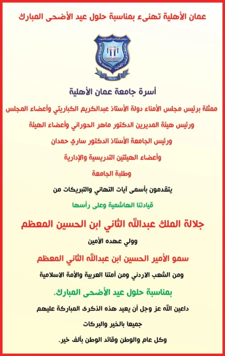 مدار الساعة,أخبار الجامعات الأردنية,الملك عبدالله الثاني,عيد الأضحى,جامعة عمان الأهلية
