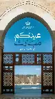 ولي العهد: عيدكم مبارك