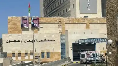 عجلون: مستشفى الإيمان الحكومي يعزز خدماته