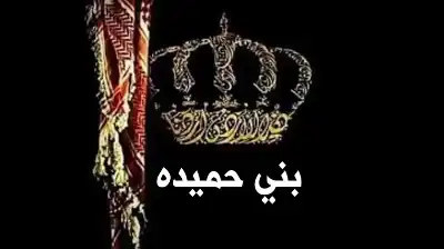قبيلة بني حميدة: نرفض أي فعل