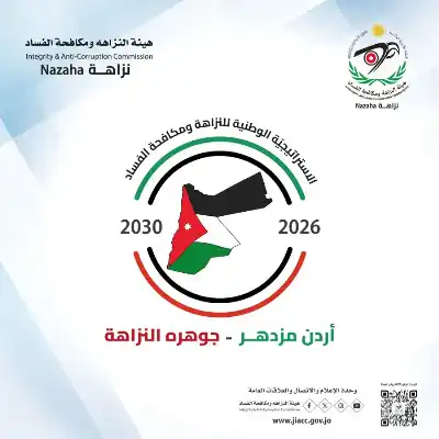 النزاهة تطلق حملة تعريفيّة باستراتيجية النزاهة
