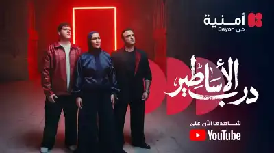 درب الأساطير عمل فني يجمع نجوم