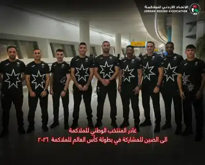 منتخب النشامى للملاكمة يشارك بكأس العالم