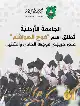 في لفتة وطنيّة جميلة.. الجامعة الأردنيّة