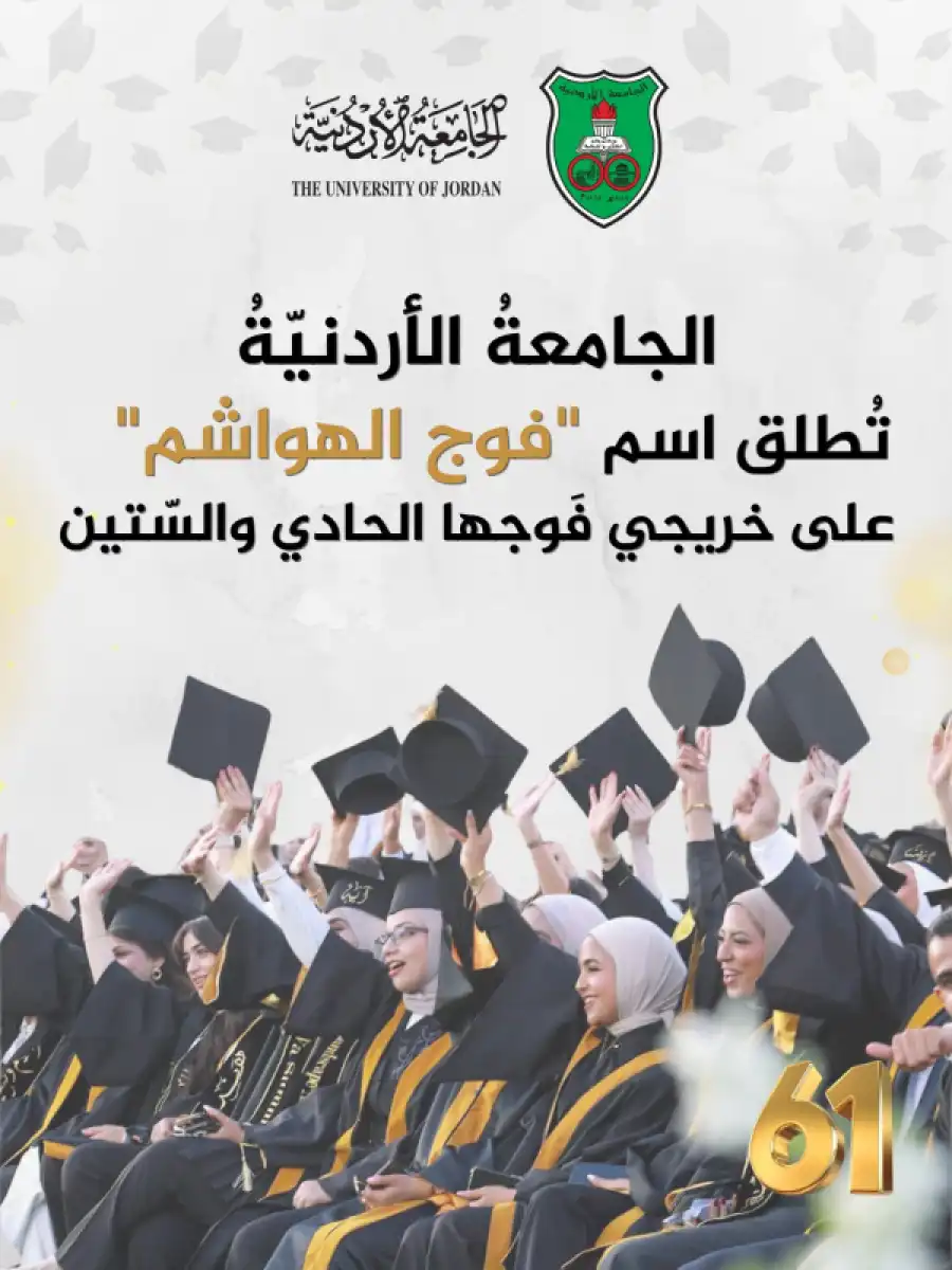 مدار الساعة,أخبار الجامعات الأردنية,الملك عبدالله الثاني,الجامعة الأردنية,عيد الاستقلال,عيد الجلوس,الثورة العربية الكبرى,يوم الجيش