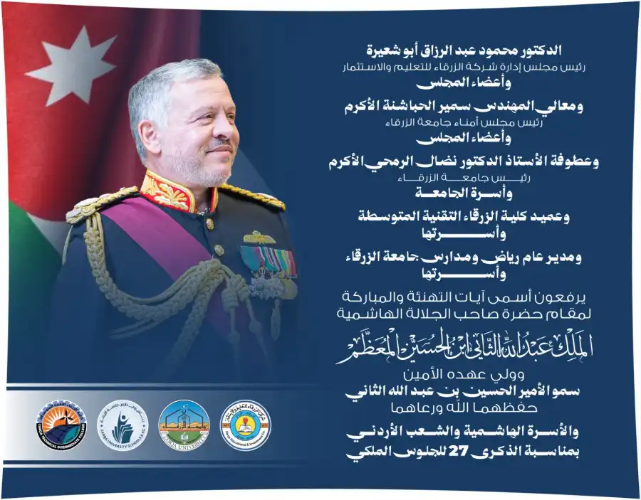 مدار الساعة,مناسبات أردنية,الملك عبد الله الثاني,الأمير الحسين بن عبد الله الثاني,جامعة الزرقاء,عيد الجلوس