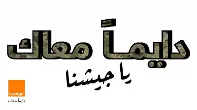 في يوم الجيش الأردني.. أورنج الأردن