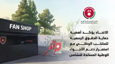 الاتحاد الأردني يحذر هؤلاء: جميع الحقوق