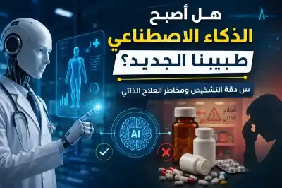 رتعان تكتب: هل أصبح الذكاء الاصطناعي