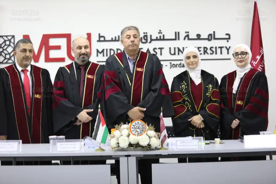 مدار الساعة,أخبار المجتمع الأردني,مناسبات أردنية,جامعة الشرق الأوسط