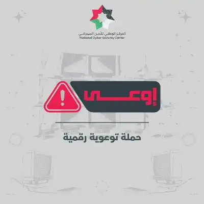 المركز الوطني للأمن السيبراني يطلق حملة