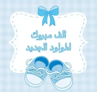 محمد العمايرة.. مبارك المولود الجديد خليل