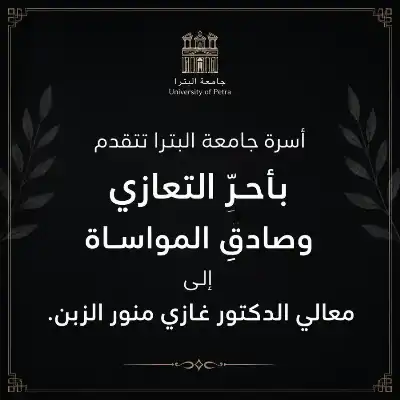 جامعة البترا تعزي معالي الدكتور غازي