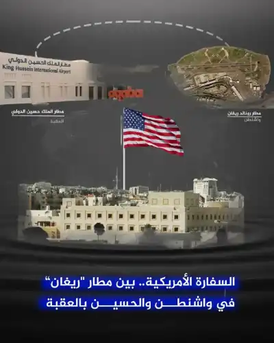 السفارة الأمريكية.. بين مطار ريغان في