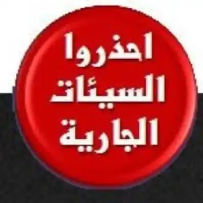 السيئات الجارية: العدو الذي لا تعرفه