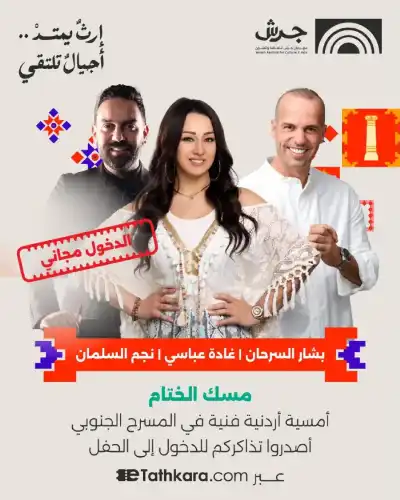مهرجان جرش يدعو الجمهور لحضور الليلة