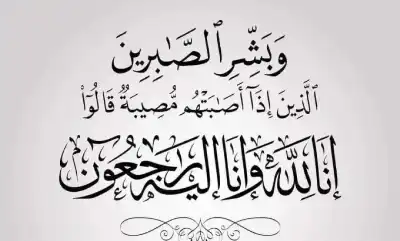 النائب الحوامدة ينعى الشنطي