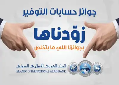 البنك العربي الإسلامي الدولي يعلن عن